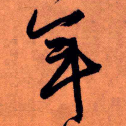 王铎年书法图片