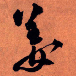 王铎姜书法图片