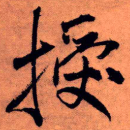 王铎授书法图片