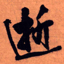 王铎逝书法图片