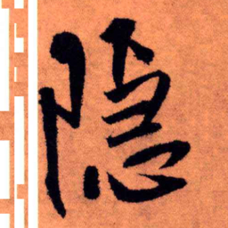 王铎隐书法图片