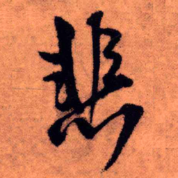 王铎悲书法图片