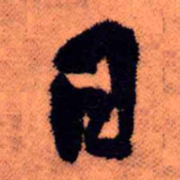王铎日书法图片