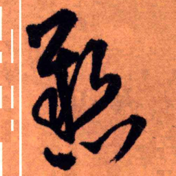 王铎悬书法图片