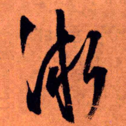 王铎渐书法图片