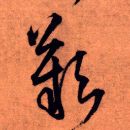 王铎叹书法图片