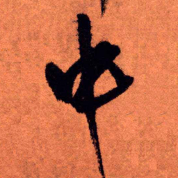 王铎中书法图片