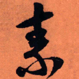 王铎素书法图片