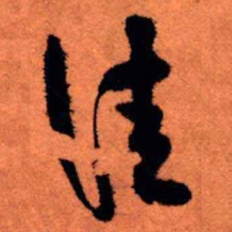 王铎佳书法图片