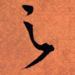 王铎之书法图片