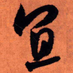 王铎宜书法图片