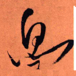 王铎息书法图片