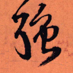王铎强书法图片