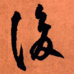 王铎后书法图片