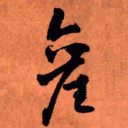 王铎产书法图片