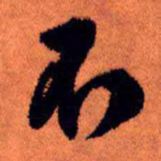 王铎不书法图片
