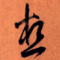 王铎想书法图片