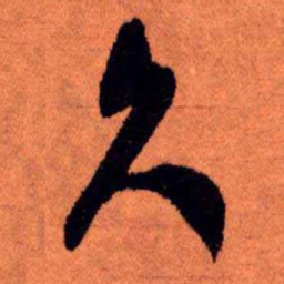 王铎久书法图片