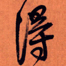 王铎得书法图片