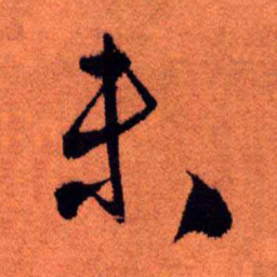 王铎未书法图片