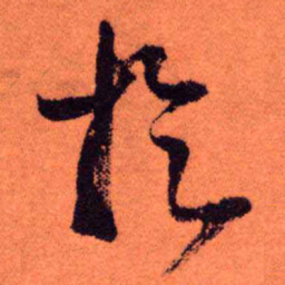 王铎于书法图片