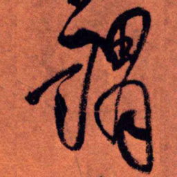 王铎谓书法图片