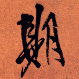 王铎期书法图片
