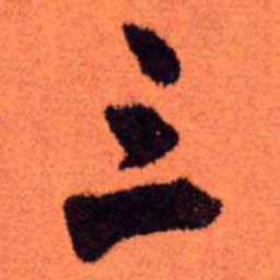 王铎三书法图片