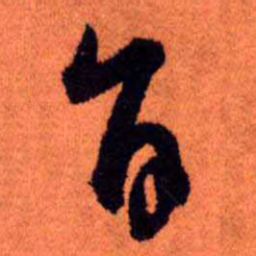 王铎旨书法图片