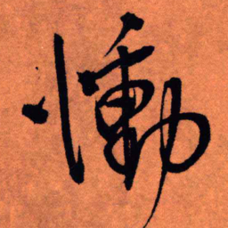 王铎恸书法图片