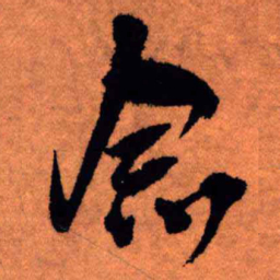 王铎念书法图片