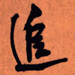 王铎追书法图片