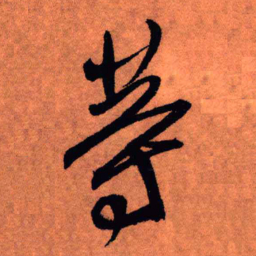 王铎等书法图片