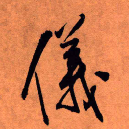 王铎仪书法图片