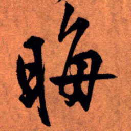 王铎晦书法图片