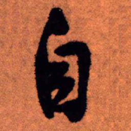 王铎自书法图片