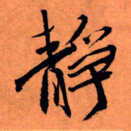 王铎静书法图片
