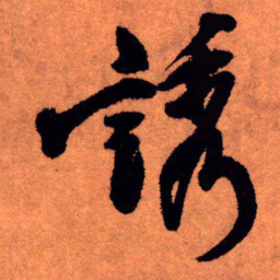 王铎诱书法图片
