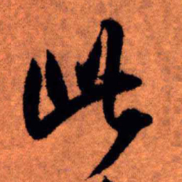 王铎此书法图片