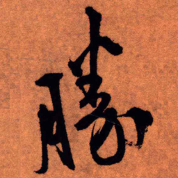 王铎胜书法图片