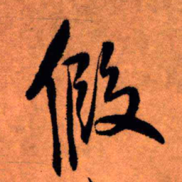 王铎假书法图片