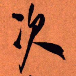 王铎次书法图片