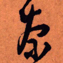 王铎奈书法图片