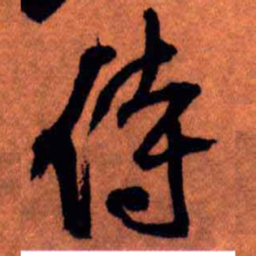 王铎侍书法图片