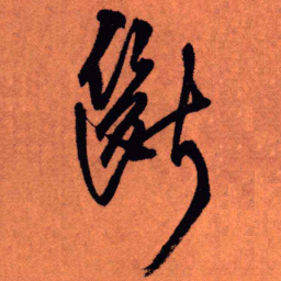 王铎断书法图片