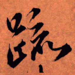 王铎疏书法图片