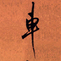 王铎车书法图片