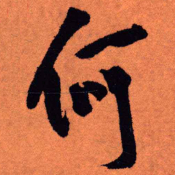 王铎何书法图片