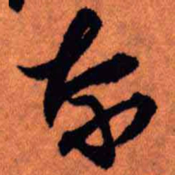 王铎奈书法图片