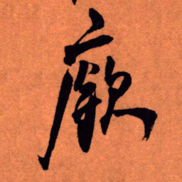 王铎廒书法图片